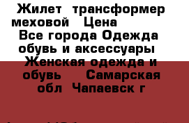 Жилет- трансформер меховой › Цена ­ 15 900 - Все города Одежда, обувь и аксессуары » Женская одежда и обувь   . Самарская обл.,Чапаевск г.